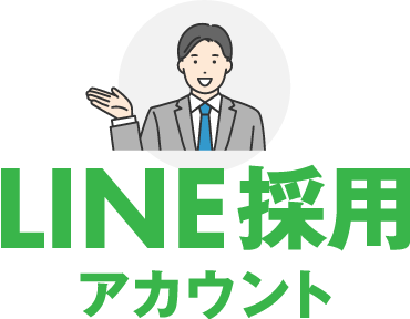 LINE採用アカウント