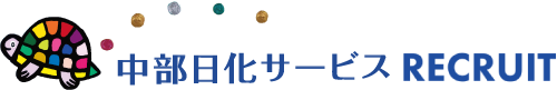 中部日化サービスRECRUIT