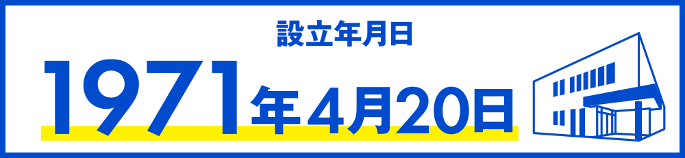 設立年月日1971年4月20日
