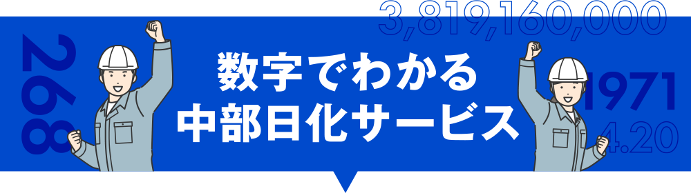 数字でわかる中部日化サービス