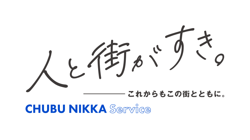 人と街が好き。これからもこの街とともに。